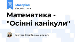 Математика - "Осінні канікули"