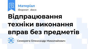 Відпрацювання техніки виконання вправ без предметів