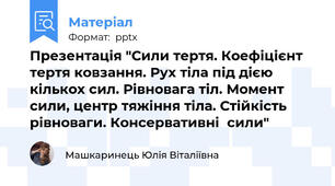 Презентація "Сили тертя. Коефіцієнт тертя ковзання. Рух тіла під дією кількох сил. Рівновага тіл. Момент сили, центр тяжіння тіла. Стійкість рівноваги. Консервативні  сили"