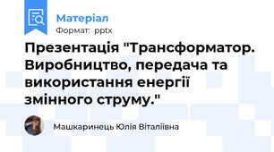 Презентація "Трансформатор. Виробництво, передача та використання енергії змінного струму."