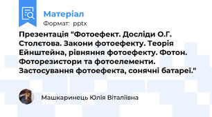 Презентація "Фотоефект. Досліди О.Г. Столєтова. Закони фотоефекту. Теорія Ейнштейна, рівняння фотоефекту. Фотон. Фоторезистори та фотоелементи. Застосування фотоефекта, сонячні батареї."