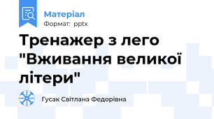 Тренажер з лего "Вживання великої літери"