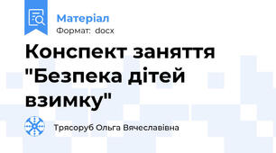 Конспект заняття  "Безпека дітей взимку"