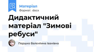 Дидактичний матеріал "Зимові ребуси"
