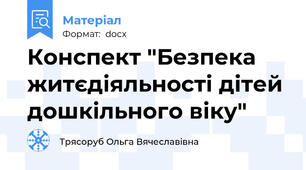 Конспект "Безпека житєдіяльності дітей дошкільного віку"