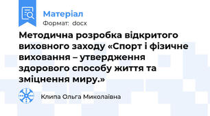 Методична розробка відкритого виховного заходу «Спорт і фізичне виховання – утвердження здорового способу життя та зміцнення миру.»