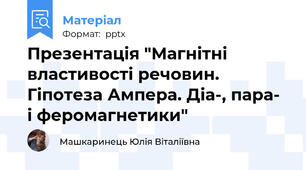 Презентація "Магнітні властивості речовин. Гіпотеза Ампера. Діа-, пара- і феромагнетики"