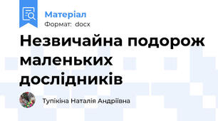 Незвичайна подорож маленьких дослідників