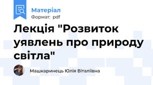 Лекція "Розвиток уявлень про природу світла"