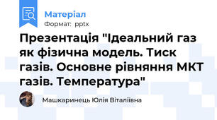 Презентація "Ідеальний газ як фізична модель. Тиск газів. Основне рівняння МКТ газів. Температура"