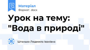 Урок на тему: "Вода в природі"