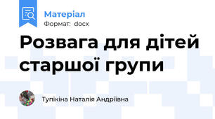 Розвага для дітей старшої групи