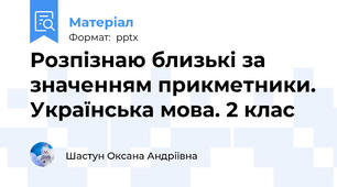 Розпізнаю близькі за значенням прикметники. Українська мова. 2 клас