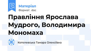 Правління Ярослава Мудрого, Володимира Мономаха