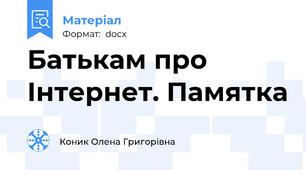 Батькам про Інтернет. Памятка