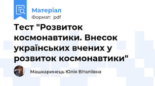 Тест "Розвиток космонавтики. Внесок українських вчених у розвиток космонавтики"