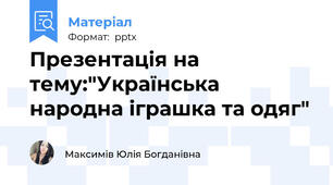Презентація на тему:"Українська народна іграшка та одяг"