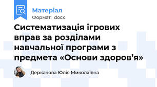 Систематизація ігрових вправ за розділами навчальної програми з предмета «Основи здоров’я»