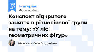 Конспект відкритого заняття в різновікової групи на тему: «У лісі геометричних фігур»