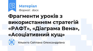 Фрагменти уроків з використанням стратегій «РАФТ», «Діаграма Вена», «Асоціативний кущ»