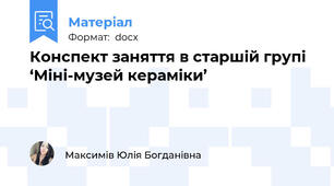 Конспект заняття в старшій групі  ‘Міні-музей кераміки’
