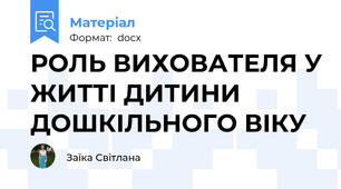 РОЛЬ ВИХОВАТЕЛЯ У ЖИТТІ ДИТИНИ ДОШКІЛЬНОГО ВІКУ
