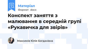 Конспект заняття з малювання в середній групі «Рукавичка для звірів»