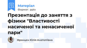 Презентація до заняття з фізики "Властивості насиченої та ненасиченої пари"