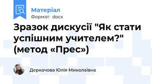 Зразок дискусії "Як стати успішним учителем?" (метод «Прес»)