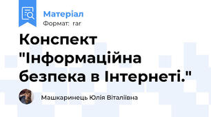 Конспект "Інформаційна безпека в Інтернеті."