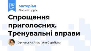 Спрощення приголосних. Тренувальні вправи