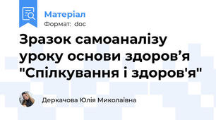 Зразок самоаналізу уроку основи здоров’я  "Спілкування і здоров'я"
