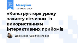 «Конструктор» уроку захисту вітчизни  із використанням інтерактивних прийомів
