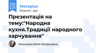 Презентація на тему:"Народна кухня.Традиції народного харчування"
