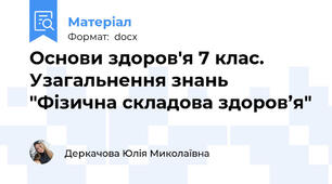 Основи здоров'я 7 клас. Узагальнення знань "Фізична складова здоров’я"