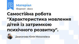 Самостійна робота  "Характеристика мовлення дітей із затримкою психічного розвитку".