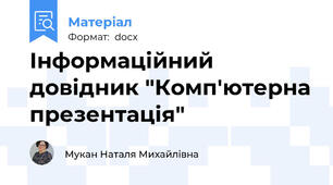 Інформаційний довідник "Комп'ютерна презентація"