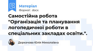 Самостійна робота "Організація та планування логопедичної роботи в спеціальних закладах освіти.".