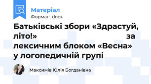 Батьківські збори «Здрастуй, літо!»                                         за лексичним блоком «Весна»   у логопедичній групі