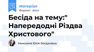 Бесіда на тему:" Напередодні Різдва Христового"