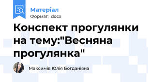 Конспект прогулянки на тему:"Весняна прогулянка"