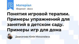Понятия игровой терапии. Примеры упражнений для занятий в детском саду. Примеры игр для дома