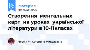 Створення  ментальних  карт  на уроках  української літератури в 10-11класах
