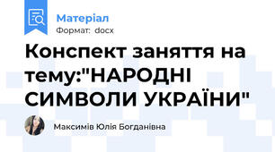 Конспект заняття на тему:"НАРОДНІ СИМВОЛИ УКРАЇНИ"