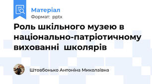 Роль шкільного музею в  національно-патріотичному вихованні  школярів
