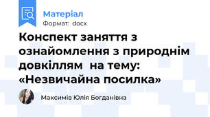 Конспект заняття з ознайомлення з природнім довкіллям  на тему: «Незвичайна посилка»