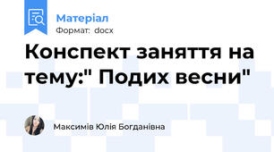 Конспект заняття на тему:" Подих весни"