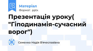 Презентація уроку( "Гіподинамія-сучасний ворог")
