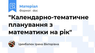 "Календарно-тематичне планування з математики на рік"