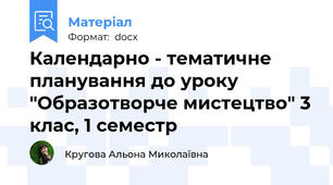 Календарно - тематичне планування до уроку "Образотворче мистецтво" 3 клас, 1 семестр